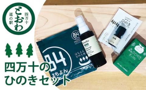 四万十のヒノキの香り5点セット／Qst-05