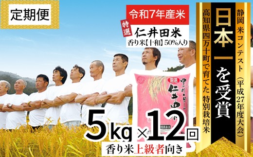 ◎令和７年産◎四万十の美味しい特選仁井田米（香り米50％入り）【5㎏×12回】定期便 ／Rbmu-D13