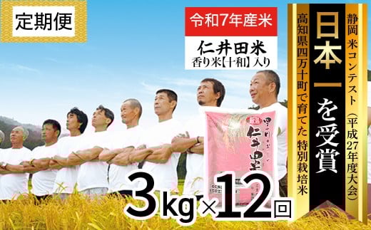 ◎令和7年産◎四万十育ちの美味しい仁井田米 香り米入り。高知のにこまるは四万十の仁井田米【3kg×12回の定期便】／Rbmu-E05