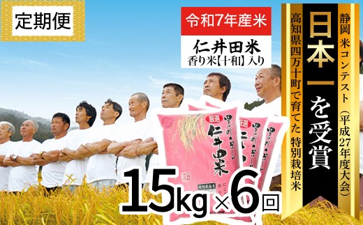 ◎令和７年産◎四万十育ちの美味しい仁井田米（香り米入り）【15kg×6回の定期便】高知のにこまるは四万十の仁井田米。／Sbmu-D16