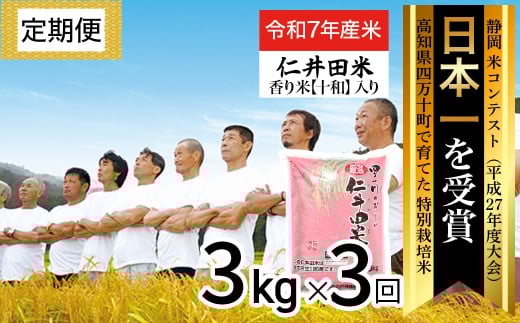 ◎令和7年度◎四万十育ちの美味しい仁井田米 香り米入り。高知のにこまるは四万十の仁井田米【3kg×3回の定期便】／Sbmu-E05