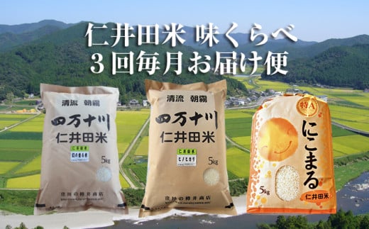 【限定50セット】令和７年産　樽井商店の仁井田米　3回お届け便(4月～6月)　／Sbti-Z01