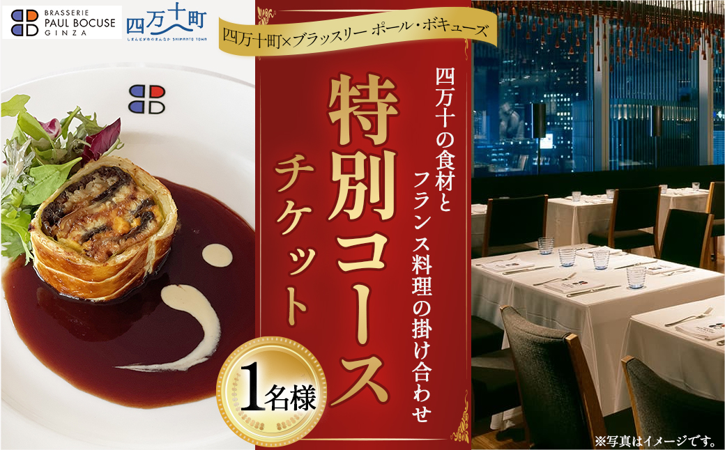 【四万十町×ブラッスリー ポール・ボキューズ】 特別コース食事券（1名様用）  高知県四万十町の旬の素材生かしたフランス料理 ディナー ランチ コース食事券 お食事券 レストラン食事券 食事チケット 商品券 ／Smnt-Z09