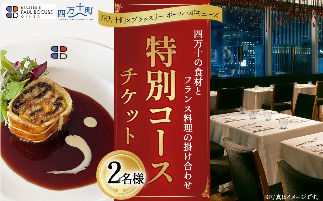 【四万十町×ブラッスリー ポール・ボキューズ】 特別コース食事券（2名様用） 高知県四万十町の旬の素材生かしたフランス料理 ディナー お食事券 レストラン食事券 食事チケット 商品券／Smnt-Z11