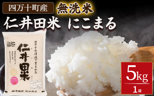 【令和７年産米】【無洗米】 仁井田米にこまる 5kg こだわりの無洗米でおいしく簡単！／Bos-C02