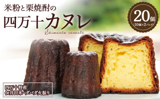 外カリッ!中もっちり! 四万十カヌレ20個（10個×2パック）／Ias-01