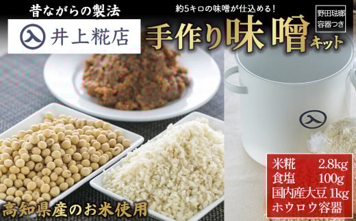 井上糀店の手作り味噌キット（野田琺瑯の容器付き）味噌 手作り味噌 手作り 自作キット 無添加 無着色 人気 おすすめ 高知県産米 国産大豆 海洋深層水の塩／Lik-B01