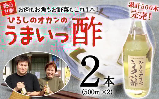 お肉、お魚、お野菜に!絶品甘酢「ひろしのオカンのうまいっ酢」