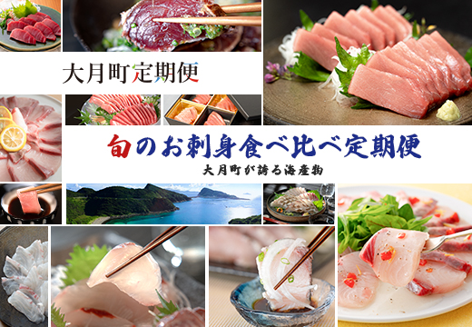 【定期便 6回】大月町内の生産者さん大集結！旬のお刺身食べ比べセット｜刺身 産地直送 かつお カツオ 藁焼きタタキ マグロ まぐろ 中トロ 赤身 真鯛 ブリ おすすめ 厳選 海鮮 海の幸 ギフト 贈答用 人気 父の日 お中元 お取り寄せ 高知県