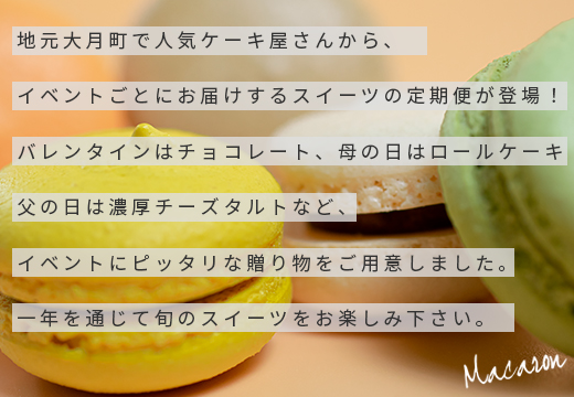 【定期便 6回】大切な人へ贈るイベントスイーツ便｜おやつ定期便 チョコレート マカロン ケーキ チーズタルト モンブラン シュトーレン バレンタイン ホワイトデー 母の日 父の日 ハロウィン クリスマス ギフト 贈り物 デザート お菓子 ご褒美