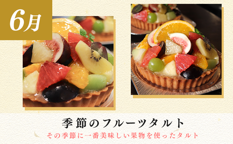 【定期便 3回】スイーツ ドルチェ フルーツタルト プリン チーズケーキ 6～8月｜チーズ ケーキ フロマージュ 濃厚 ぷりん 定期便 デザート おやつ お菓子 洋菓子 ご褒美 記念日 女子会 配送日指定可 おすすめ 人気 ギフト 高知県 大月町