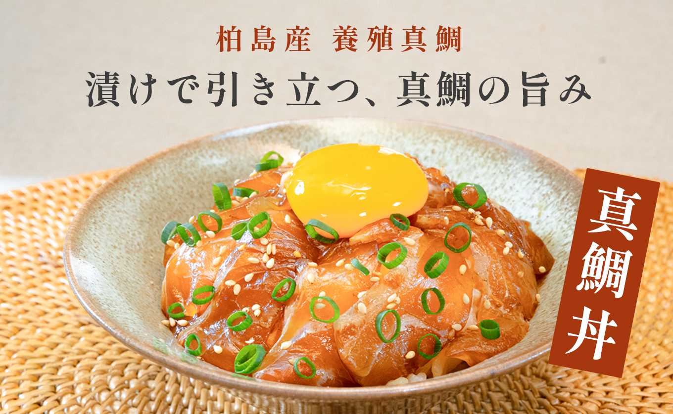 鯛丼の素 1食セット 真鯛 漬け丼 特製タレ 養殖 鯛 タイ たい 海鮮 魚介 海の幸 冷凍 真空パック 小分け お取り寄せ 贈答用 海鮮丼 鯛茶漬け お茶漬け 刺身 高知 大月町 柏島 谷鮮魚食堂