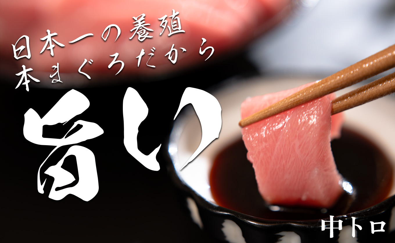 【高知県産 養殖本マグロ】中トロ150g 黒潮本まぐろ｜刺身用 最優秀賞受賞 日本一 本まぐろ クロマグロ まぐろ 鮪 トロ 小分け 個包装 丼 寿司 柵 急速冷凍 解凍簡単 贈答 ギフト お祝い 父の日 年末年始 産地直送 高知県 大月町