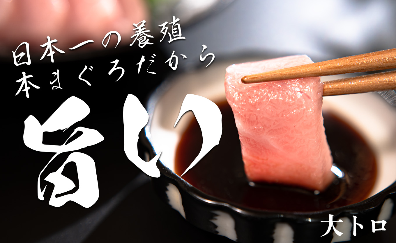 【高知県産 養殖本マグロ】大トロ300g 黒潮本まぐろ｜刺身用 最優秀賞受賞 日本一 本まぐろ クロマグロ まぐろ 鮪 トロ 小分け 個包装 丼 寿司 手巻き 柵 急速冷凍 解凍簡単 贈答 ギフト お祝い 年末年始 産地直送 高知県 大月町