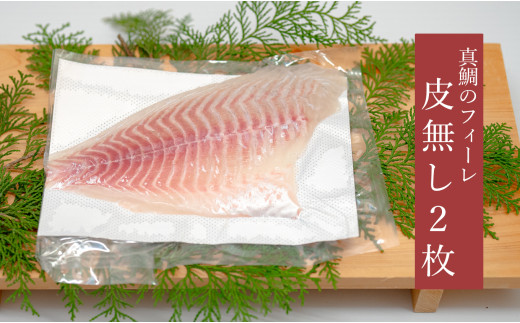 真鯛 フィーレ 皮なし 計500～740g｜冷蔵 真空パック たい 鯛 フィレ カルパッチョ スキンレス 下処理不要 使いやすい 半身 即日発送 配達日指定可 産地直送 刺身 鯛丼 海鮮丼 鯛めし はやぶさ水産 高知県 大月町産