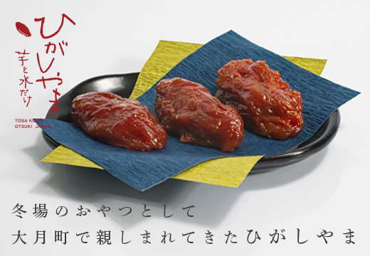 干し芋 国産 無添加 ひがしやま 3パック｜高級 おいしい 砂糖不使用 個包装 小分け お取り寄せ 和菓子 お歳暮 ダイエット