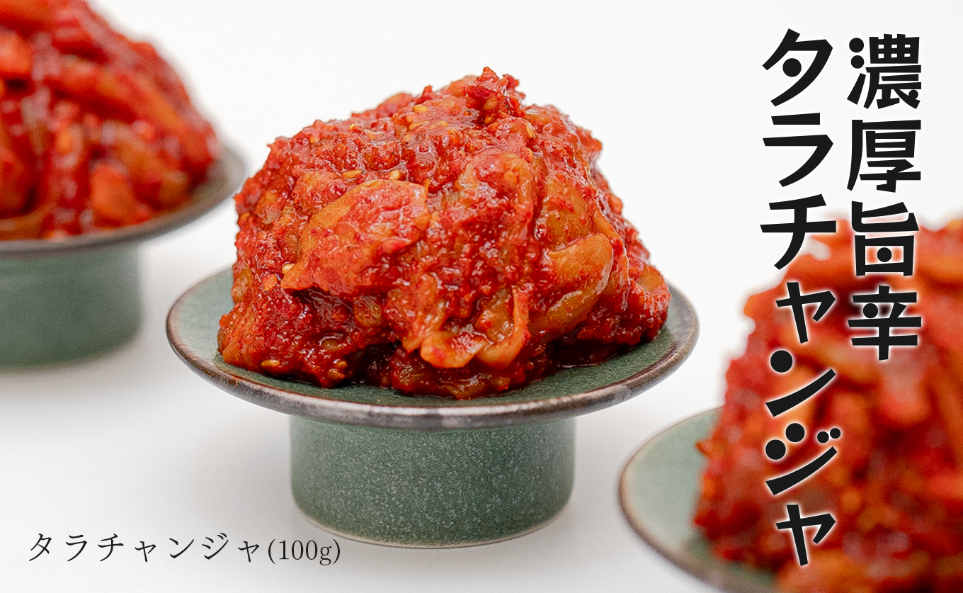 濃厚旨辛 タラチャンジャ 100g×3パック ご飯のお供 おつまみ｜旨辛 韓国 珍味 タラ チャンジャ 海鮮キムチ 発酵食品 焼酎 ビール 日本酒に合う 晩酌セット ごはんのお供 お酒の肴 晩酌 海の幸 ご当地グルメ ギフト 贈答 高知県 大月町