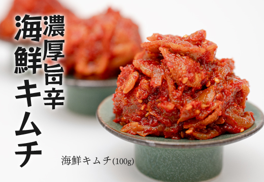濃厚旨辛 海鮮キムチ 100g×3パック ご飯のお供 おつまみ｜お取り寄せグルメ キムチ 冷凍キムチ 発酵食品 本格キムチ 焼酎 ビール 日本酒に合う 晩酌セット ごはんのお供 お酒の肴 晩酌 海の幸 ご当地グルメ ギフト 贈答 高知県 大月町