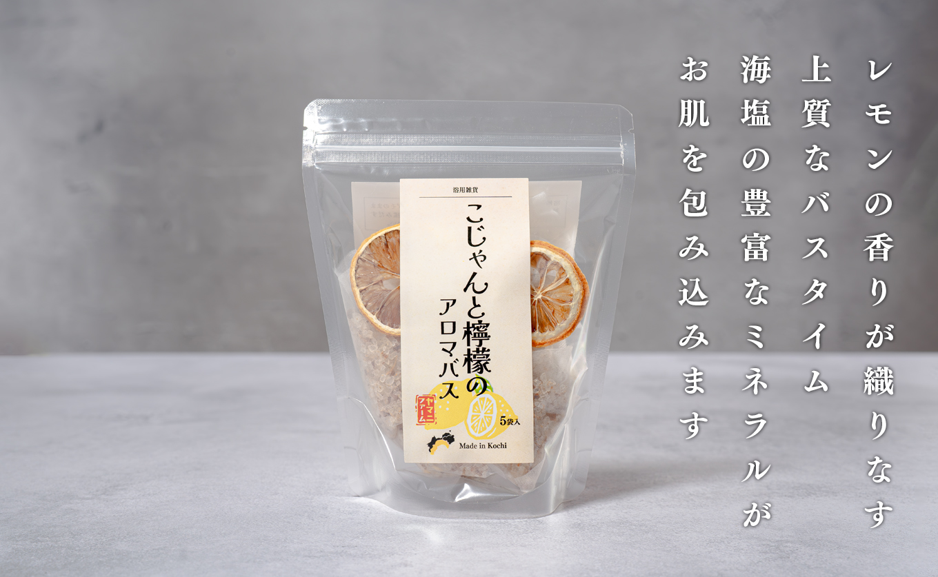レモンの爽やかな香り　こじゃんと檸檬のアロマバス　5袋入