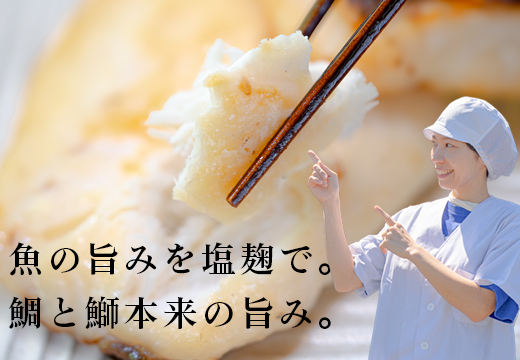 塩麹漬け 鯛 ぶり 切り身 各3P セット｜真鯛 鰤 タイ ブリ 塩麹 漬け 国産  海鮮 海産物  詰め合わせ 天日塩 和食 おかず おすすめ 冷凍食品 お取り寄せ グルメ ギフト 贈答用 お中元 お歳暮 内祝い 家庭用 簡単調理 焼くだけ