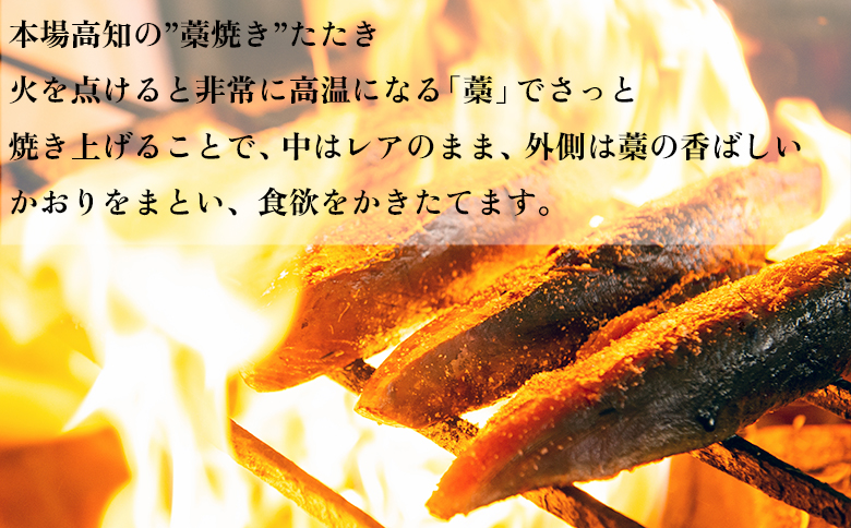 【定期便12回】本場 高知 かつおの藁焼きたたき 250g以上 小分け 真空 パック｜新鮮 かつお カツオ 鰹 カツオのたたき かつおたたき 鰹のたたき かつおタタキ 個包装 冷凍 家飲み ごちそう ギフト 贈答 海鮮 魚介 ランキング 産地直送
