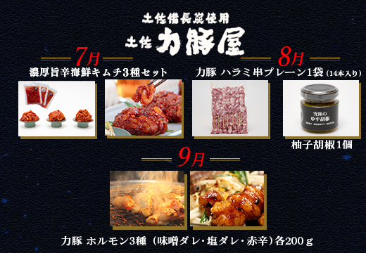 【定期便 3回】豚肉 ハラミ ホルモン キムチ 国産 焼肉用 7～9月｜ブランド豚 真空パック 炒め物 おかず おつまみ お弁当 おすすめ 贈答用 家庭用 チャンジャ キムチ 珍味 BBQ 小分け 個包装  土佐力豚屋 高知県 大月町