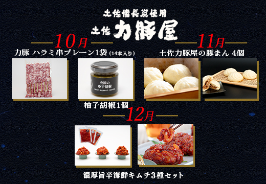 【定期便 3回】豚肉 ハラミ 豚まん キムチ 国産 焼肉用 10～12月｜ブランド豚 真空パック おかず おつまみ お弁当 冷凍 おすすめ 贈答用 家庭用 チャンジャ 海鮮キムチ 珍味 BBQ キャンプ飯 小分け 個包装 土佐力豚屋 高知県 大月町