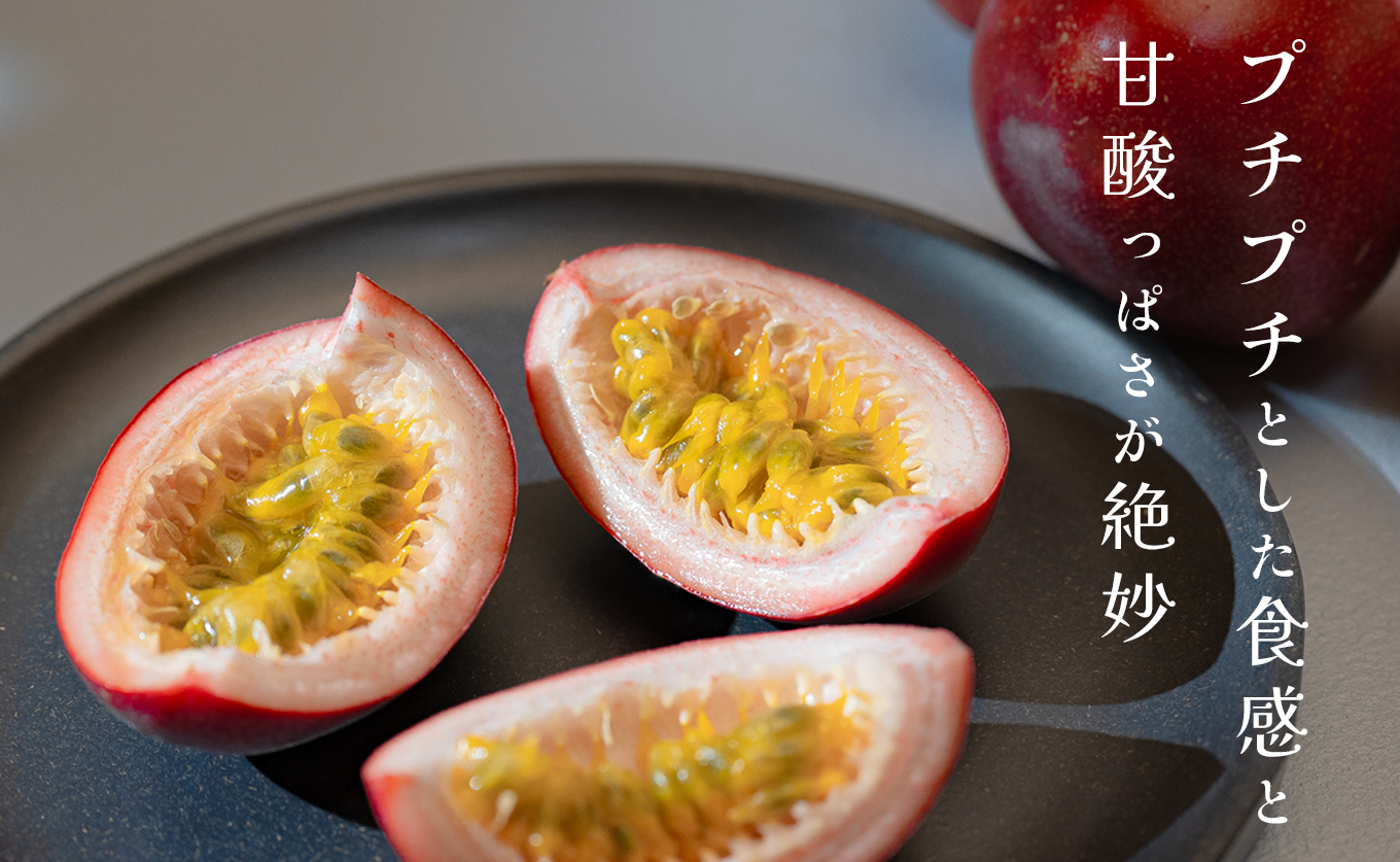 パッションフルーツ 10個 栽培期間中農薬不使用  有機肥料 南国フルーツ トロピカルフルーツ 果物 果肉 果実 数量限定 おすすめ 家庭用 おいしい  甘酸っぱい 健康 新鮮 くだもの 季節の果物 旬 夏 贈り物 果樹
