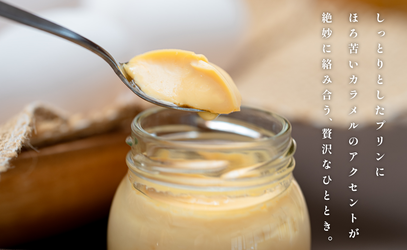 大人のカスタードプリン 4個 濃厚 固めプリン 手作りプリン スイーツ