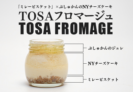 TOSAフロマージュ 瓶入りNYチーズケーキ 4個｜ミレービスケット ぶしゅかん 柑橘 濃厚 爽やか チーズ ちーず 高知の銘菓 ご当地 デザート お取り寄せ 新感覚スイーツ おやつ お菓子 甘い 高知スイーツ 土佐 楽しい おすすめ なめらか