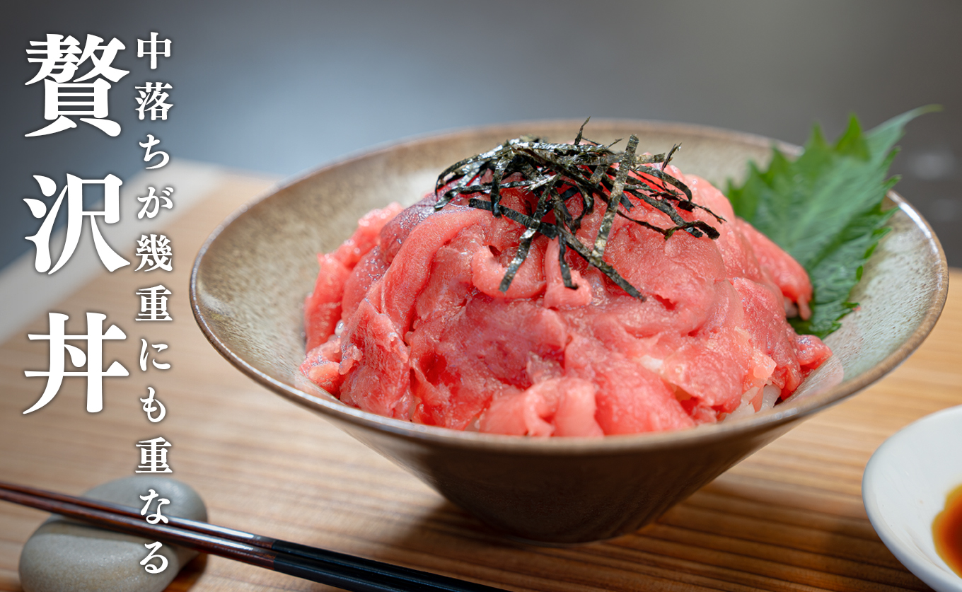 マグロ 中落ち まぐろ 600g｜本マグロ 本まぐろ 鮪 刺身 さしみ 刺し身 ネギトロ ねぎとろ まぐろたたき 年末 年始 正月 贅沢 おもてなしセレクション 金賞 受賞 ランキング 人気 高知県 大月町