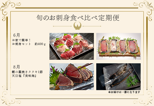 【定期便 6回】大月町内の生産者さん大集結！旬のお刺身食べ比べセット｜刺身 産地直送 かつお カツオ 藁焼きタタキ マグロ まぐろ 中トロ 赤身 真鯛 ブリ おすすめ 厳選 海鮮 海の幸 ギフト 贈答用 人気 父の日 お中元 お取り寄せ 高知県
