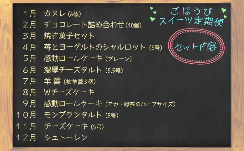 【定期便 12回】幸せ沢山スイーツセット｜お菓子定期便 カヌレ チョコレート 焼菓子 苺 ヨーグルト シャルロット ロールケーキ チーズタルト 羊羹 チーズケーキ モンブラン シュトーレン ギフト 贈り物 おやつ 女子会 子ども お取り寄せ 人気