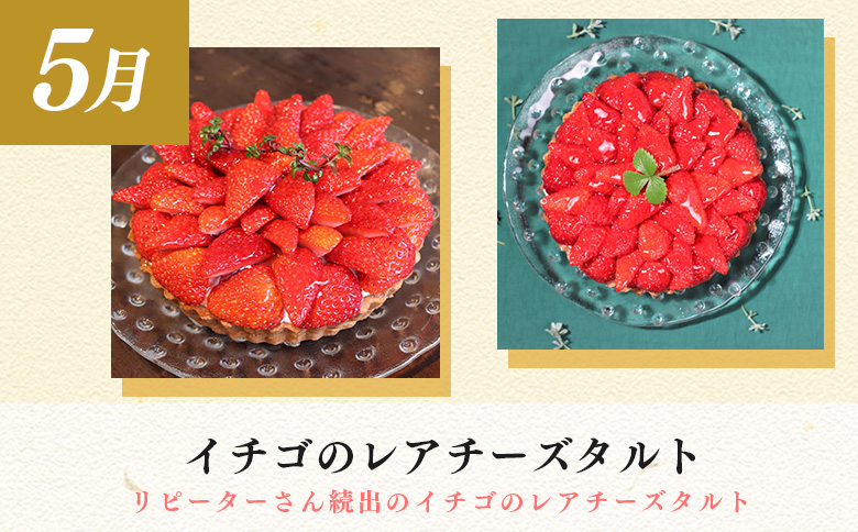 【定期便 3回】スイーツ ドルチェ チーズケーキ プリン いちご チーズタルト 3～5月｜イチゴ 苺 チーズ ケーキ フロマージュ 定期便 デザート おやつ お菓子 ご褒美 記念日 女子会 配送日指定可 おすすめ 人気 ギフト 高知県 大月町