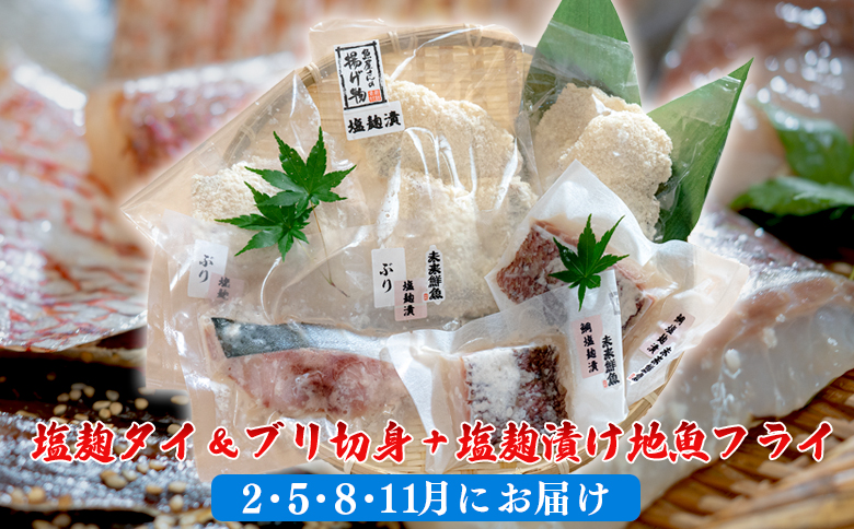 【定期便4回】塩麹に漬け込んだタイ＆ブリ＆地魚フライ｜高知県産 白身魚 鯛 魚 たい 鰤 ぶり 揚げ物 麹 米麹 塩こうじ 天日塩 おすすめ 新鮮 魚介 海鮮 ビール おつまみ ご飯 お米 おかず 冷凍 便利 時短 お取り寄せ 贈答 ギフト 国産