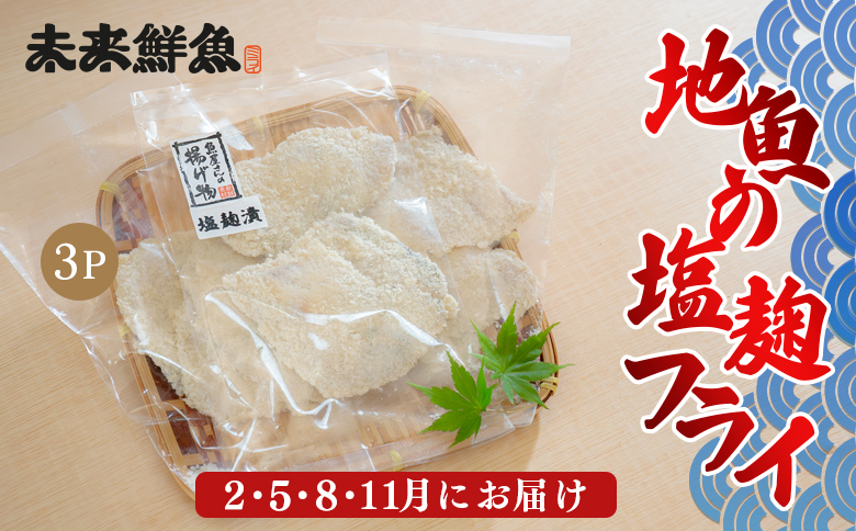 【定期便4回】地魚の塩麹フライ｜高知県産 白身フライ 揚げ物 麹 米麹 おかず 簡単調理 魚介 海鮮 弁当 惣菜 おつまみ 白身魚 冷凍 天日塩 新鮮 時短 ギフト 贈答 冷凍 小分け 産地直送 特産品 国産 便利 下味付き 魚 家庭用 米 ご飯