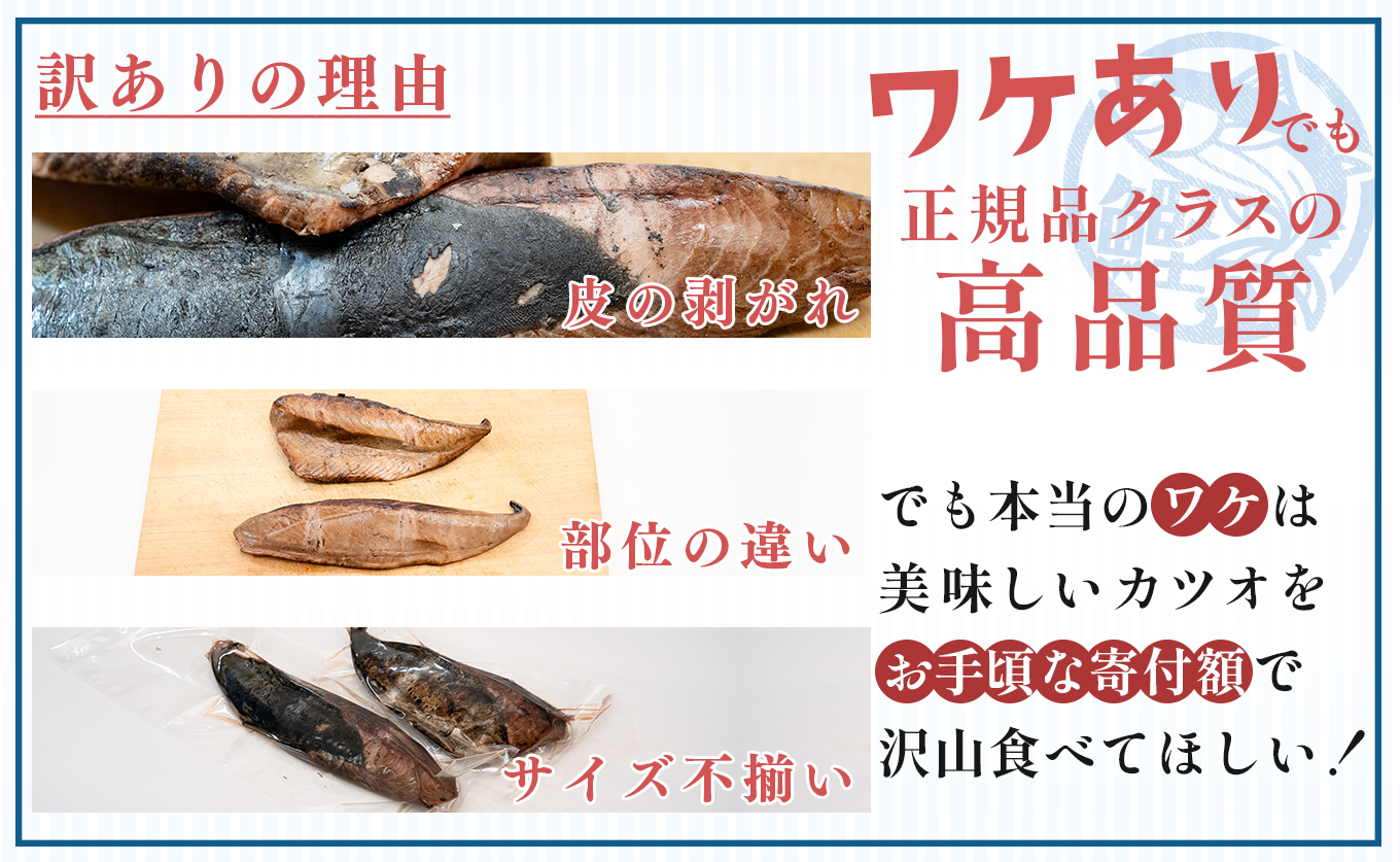 訳あり 藁焼き 鰹のたたき 500g 冷凍 食べきりサイズ｜本場の鰹たたき サイズ不揃い 部位違い 訳アリ カツオ たたき かつお わら焼きかつお タタキ 本場高知 刺身 訳ありグルメ 香ばしい 藁焼き 高知グルメ ご当地グルメ 産地直送 高知県