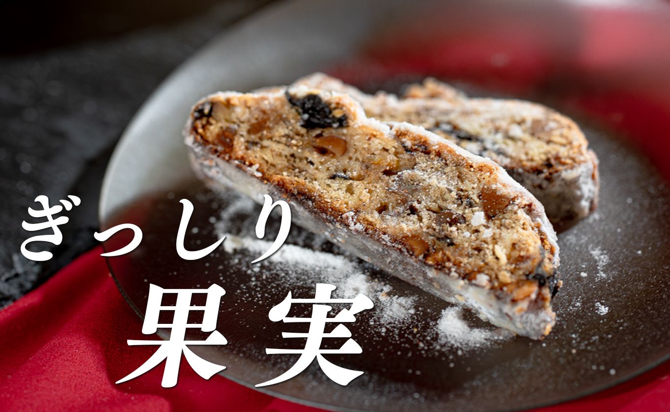 パティシエ特製シュトーレン 1本 350g ドライフルーツ ナッツ たっぷり｜ドイツ 伝統 冬 クリスマス スイーツ ケーキ お菓子 洋菓子 菓子 ギフト デザート Xmas バター 記念日 ラム酒 ワイン おすすめ スウィーツ シュトーレン