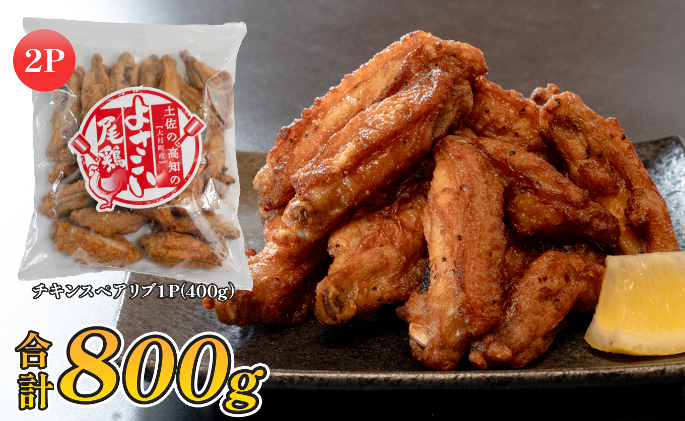 国産 よさこい尾鶏 チキンスペアリブ 800g 旨辛 スパイシー ビールに合う ビール おつまみ 晩酌 酒の肴 おかず 弁当 レンジ レンチン 時短 タイパ 簡単調理 手羽中 唐揚げ 揚げ物 とり肉 鶏肉 フライドチキン 冷凍 高知県 大月町