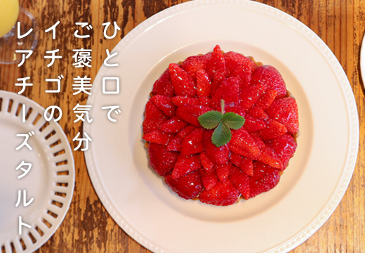 イチゴ たっぷり レアチーズタルト 手作り いちご 苺 チーズタルト フルーツタルト タルト ケーキ スイーツ ギフト 冷凍 お取り寄せ デザート 贈り物 贈答用 誕生日 バレンタイン ホワイトデー 母の日 お祝い 高知県 大月町