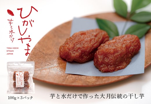 干し芋 国産 無添加 ひがしやま 3パック｜高級 おいしい 砂糖不使用 個包装 小分け お取り寄せ 和菓子 お歳暮 ダイエット