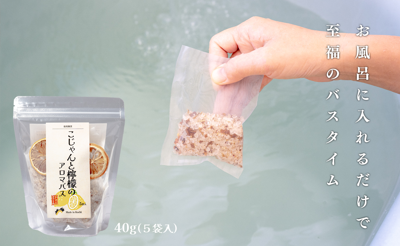 レモンの爽やかな香り　こじゃんと檸檬のアロマバス　5袋入