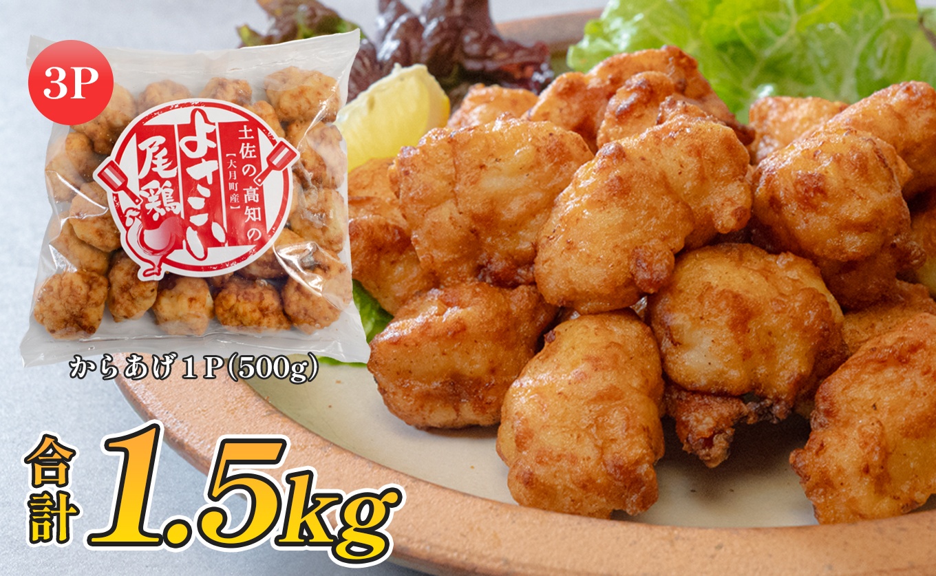 国産 よさこい尾鶏 鶏肉 和風しょう油唐揚げ 1.5kg 国産鶏肉 レンチン レンジ 冷凍 簡単調理 時短調理 タイパ おかず お弁当 晩ごはん おつまみ 惣菜 人気 セット チキン 唐揚げ 高知県 大月町産