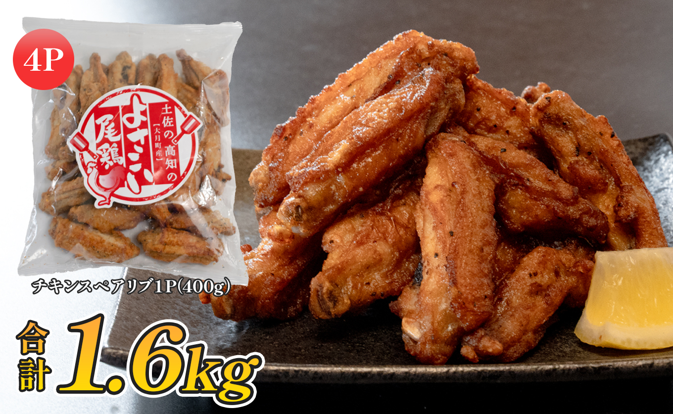 国産 よさこい尾鶏 チキンスペアリブ 1.6kg 大容量 旨辛 スパイシー ビールに合う ビール おつまみ 晩酌 酒の肴 おかず 弁当 レンジ レンチン 時短 タイパ 簡単調理 手羽中 唐揚げ 揚げ物 とり肉 鶏肉 フライドチキン 冷凍 高知県 大月町