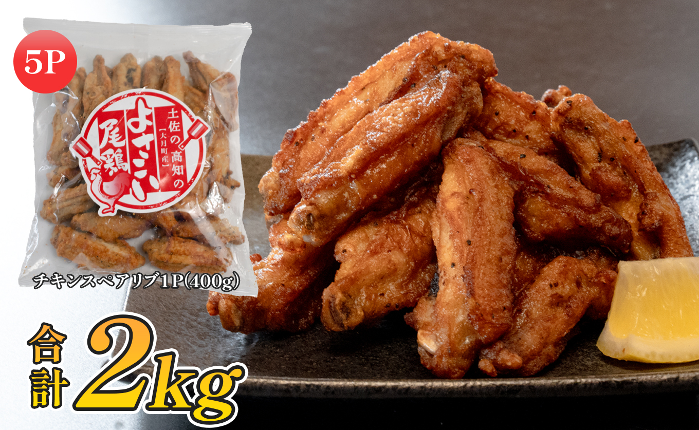 国産 よさこい尾鶏 チキンスペアリブ 2kg 大容量 旨辛 スパイシー ビールに合う ビール おつまみ 晩酌 酒の肴 おかず 弁当 レンジ レンチン 時短 タイパ 簡単調理 手羽中 唐揚げ 揚げ物 とり肉 鶏肉 フライドチキン 冷凍 高知県 大月町