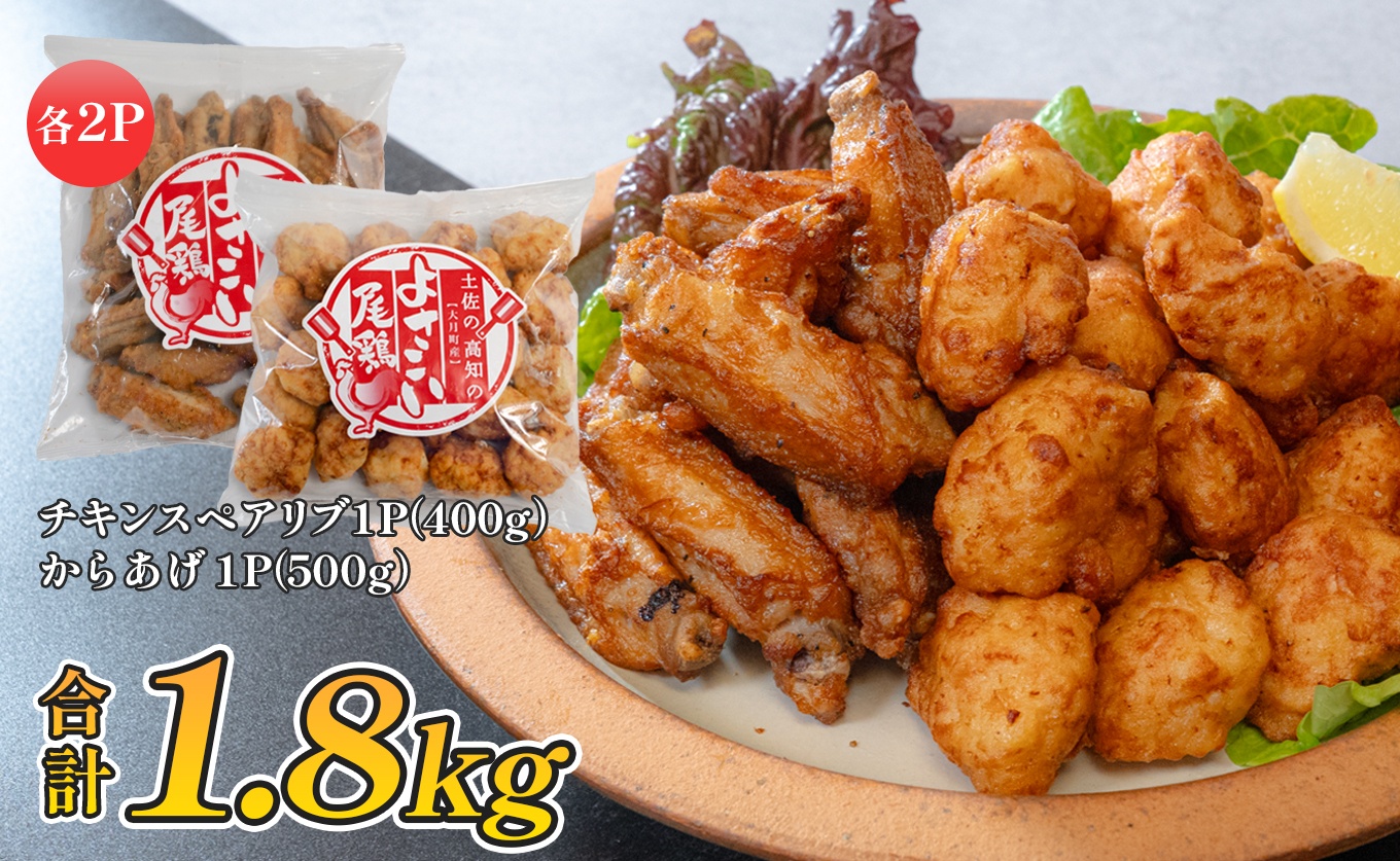 国産 よさこい尾鶏 鶏肉 唐揚げ 手羽中 チキンスペアリブ 1.8kg スパイシー ビールに合う ビール おつまみ 晩酌 酒の肴 国産鶏肉 レンチン レンジ 揚げるだけ 冷凍 簡単調理 時短調理 タイパ おかず お弁当 晩ごはん おつまみ 唐揚げ