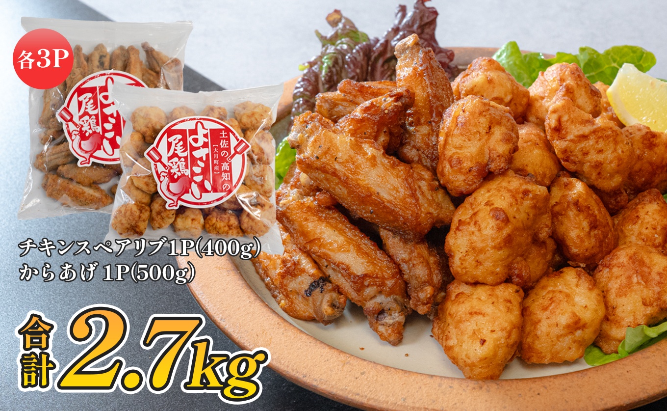 国産 よさこい尾鶏 鶏肉 唐揚げ 手羽中 チキンスペアリブ 2.7kg スパイシー ビールに合う ビール おつまみ 晩酌 酒の肴 国産鶏肉 レンチン レンジ 揚げるだけ 冷凍 簡単調理 時短調理 タイパ おかず お弁当 晩ごはん おつまみ 唐揚げ