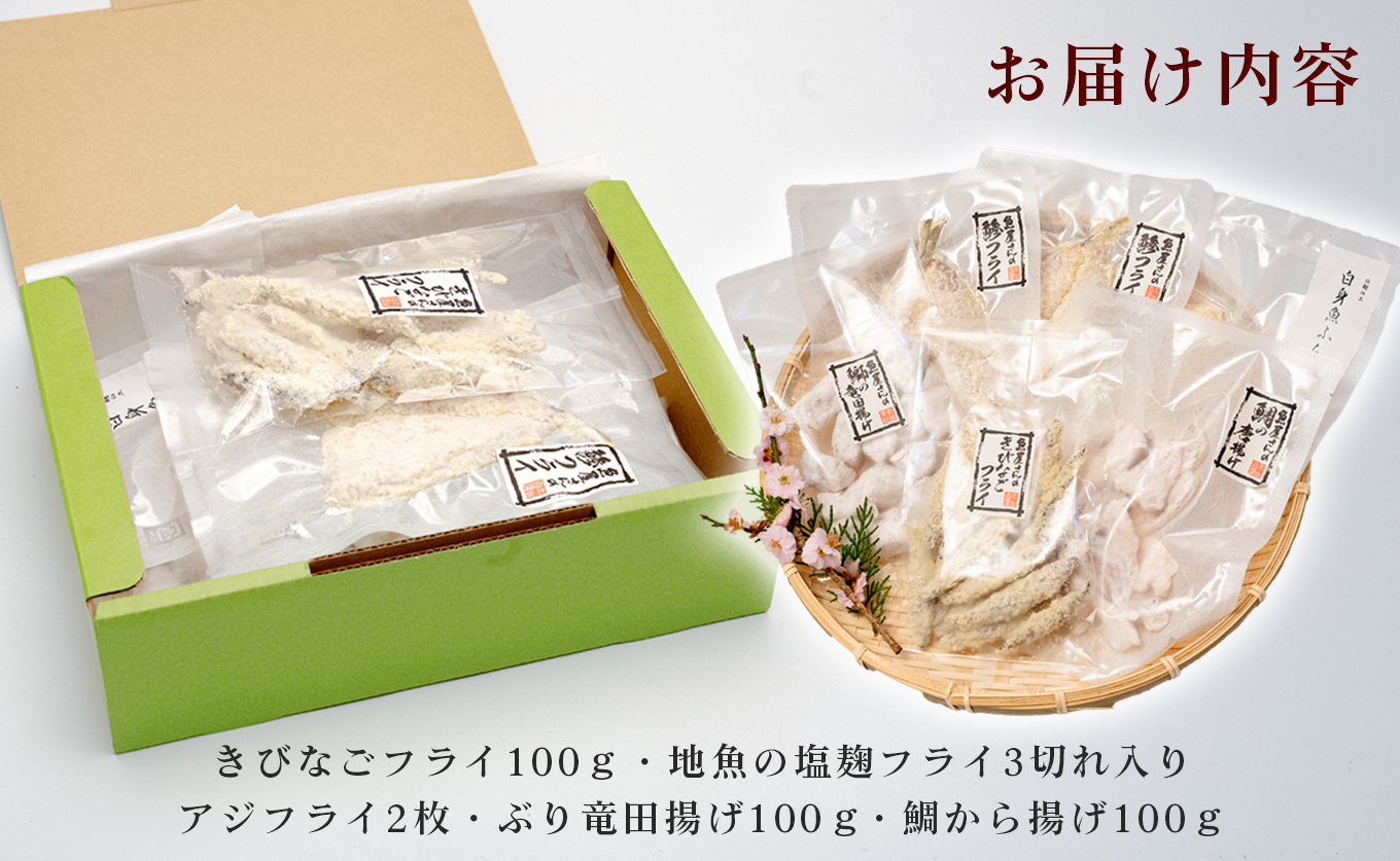 揚げ物セット 冷凍 詰め合わせ 5種 アジフライ ぶり 竜田揚げ 鯛 唐揚げ きびなご 塩麹 惣菜 おかず おつまみ お弁当 ギフト お取り寄せ 干物 揚げるだけ 時短 晩酌 魚 海鮮 産地直送 グルメ プレゼント 母の日 父の日 御中元 高知 大月町