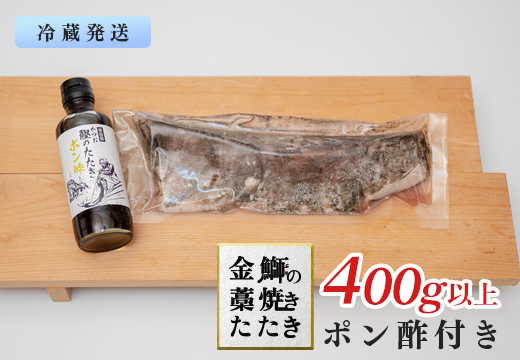【数量限定】金鰤 藁焼きたたき 400g以上｜冷蔵便 鰤 ぶり 切って盛るだけ ポン酢 刺身 丼 海鮮 魚介 カツオ 鰹 カツオのたたき かつお 鰹 そのままOK ごちそう 産地直送 お取り寄せ ギフト 贈答 ランキング 高知県 大月町