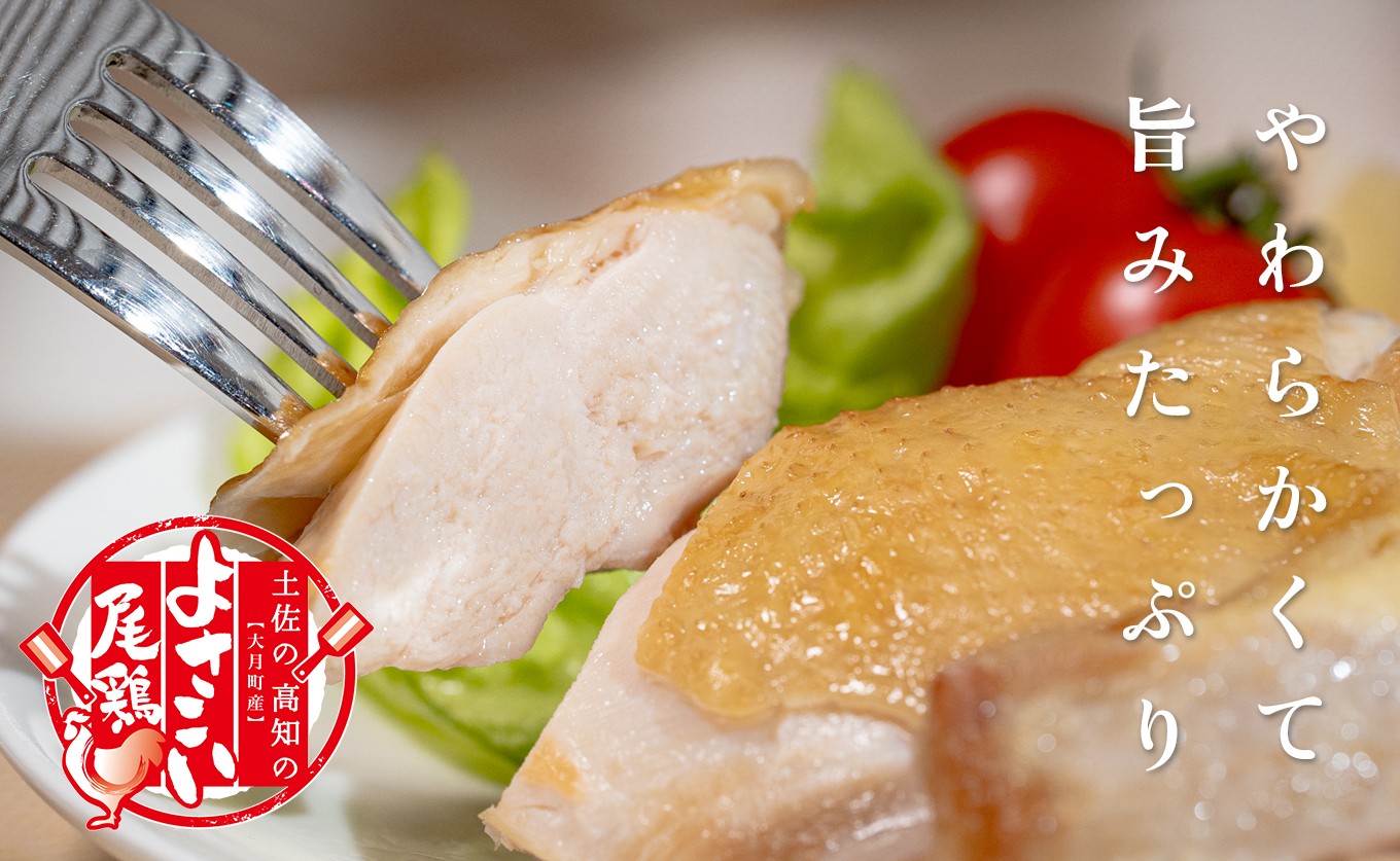 若鶏 4種 7.8kg よさこい尾鶏｜もも肉 むね肉 ささみ 鶏肉 国産 ブランド鶏 銘柄鶏 高知県産 ヘルシー 高たんぱく 低脂質 ダイエット ジューシー 唐揚げ サラダ 親子丼 小分け 個包装 真空 冷凍 配達日指定可 大月町